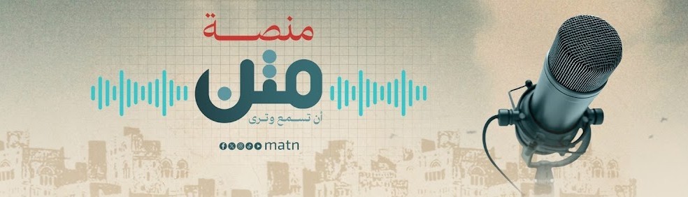 الصحفي بشير الحارثي يعود للظهور عبر بودكاست "يمانون" لرصد حكايات يمنية من أوروبا على منصة "متن"