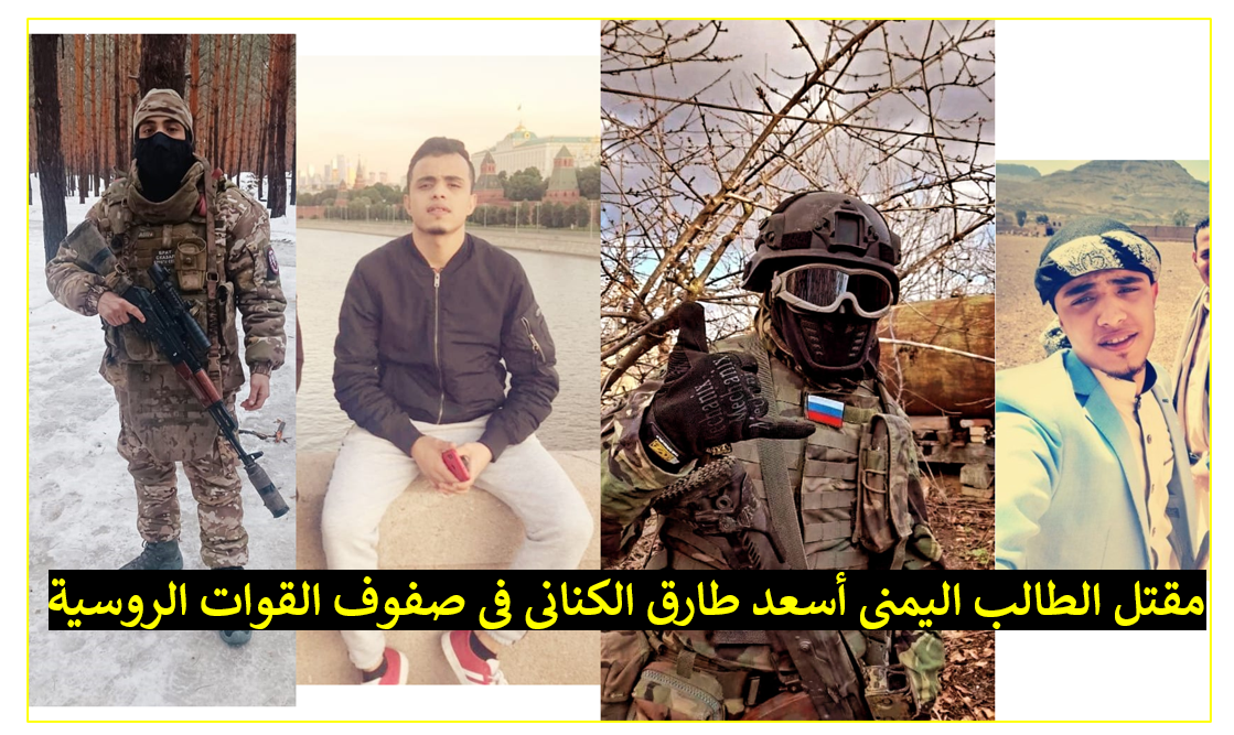 مقتل طالب يمني في صفوف الجيش الروسي بأوكرانيا