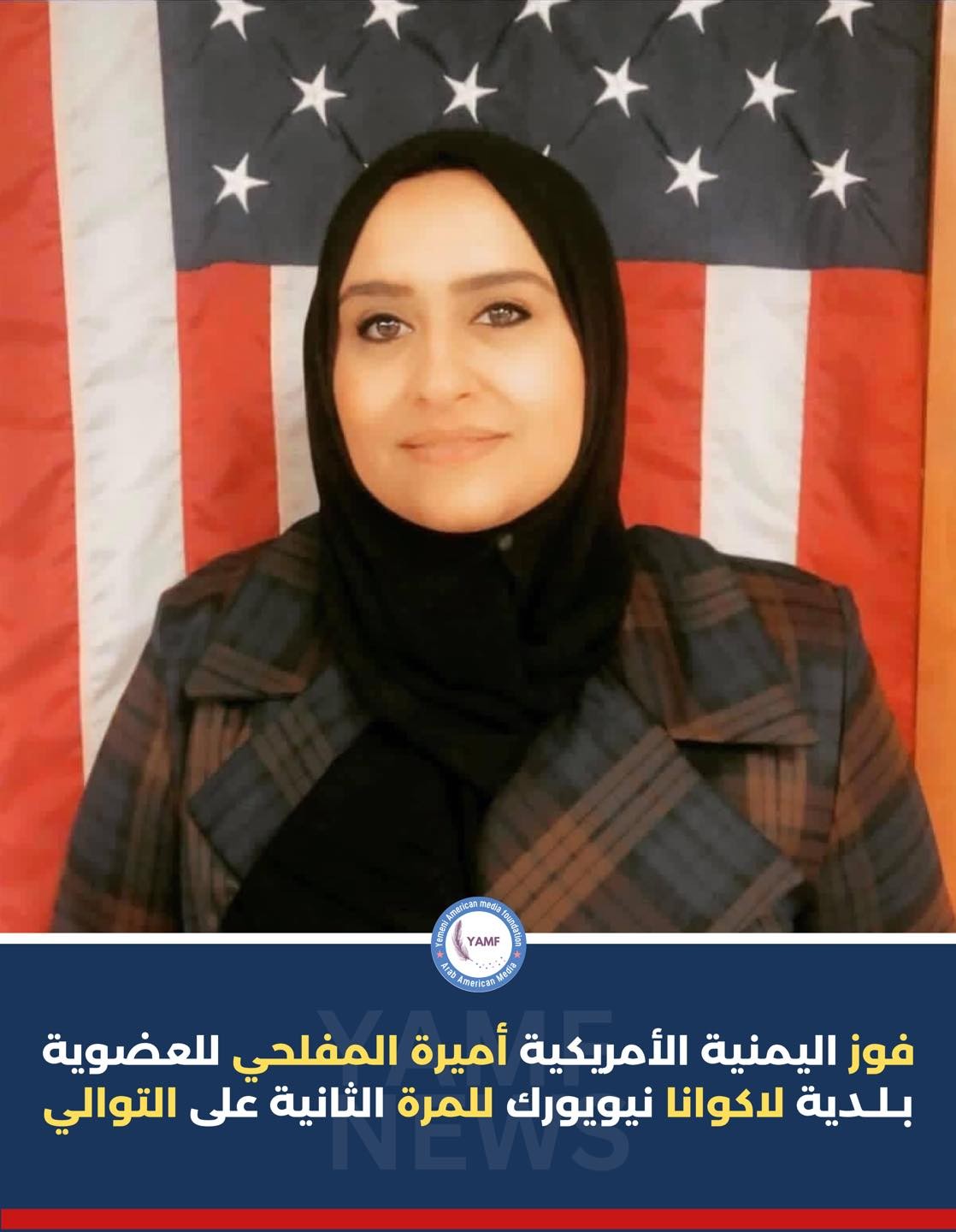 أميرة المفلحي تفوز للمرة الثانية بعضوية مجلس بلدية لاكوانا في نيويورك